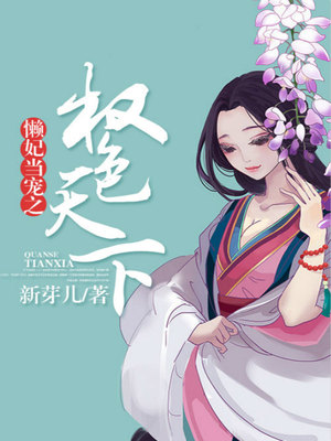 懒妃当宠之权色天下