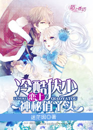 冷酷伏少恋上神秘俏丫头