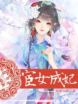 宦女成妃