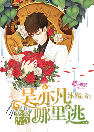 恋爱告急：吴亦凡哪里逃