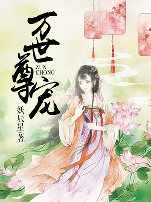 万世尊宠