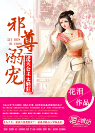 邪尊溺宠，逆天公主太轻狂