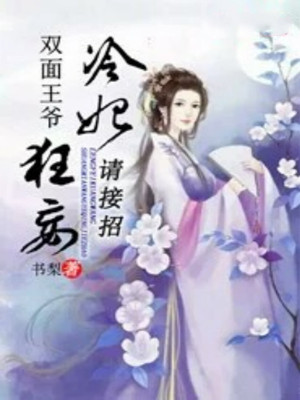 冷妃狂妄：双面王爷请接招
