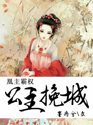 凰主霸权：公主挽城