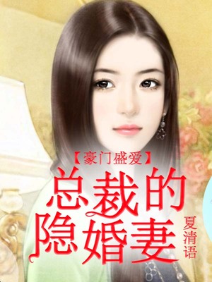 豪门盛爱，总裁的隐婚妻
