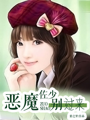 恶魔佐少别过来