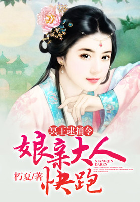冥王逮捕令，娘亲大人快跑