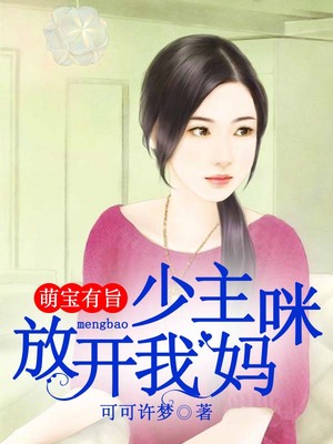萌宝有旨，少主放开我妈咪