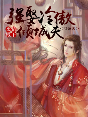 柔情殿下，强娶冷傲倾城夫