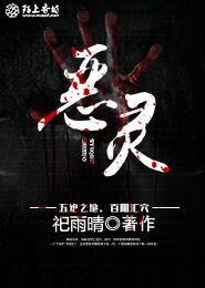 恶灵