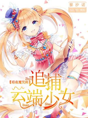 暗夜魔咒师：追捕云端少女