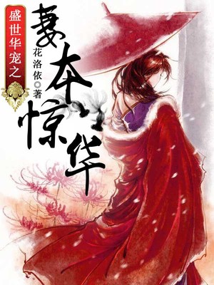 盛世华宠之妻本惊华