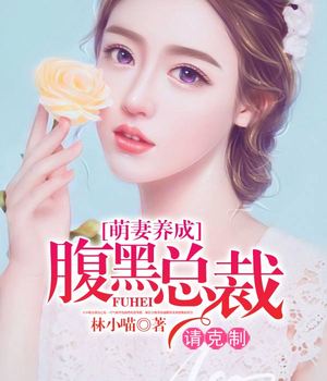 萌妻养成，腹黑总裁请克制