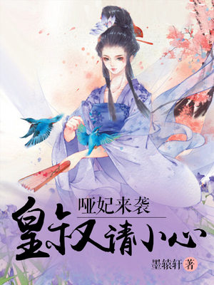 哑妃来袭：皇叔请小心