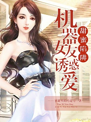 甜蜜陷阱：机器女友诱惑爱