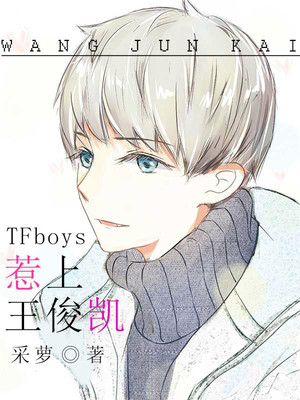 TFboys惹上王俊凯