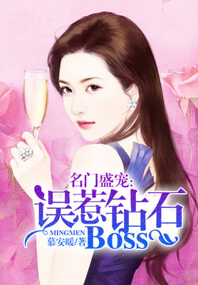 名门盛宠：误惹钻石Boss