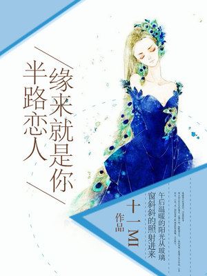 半路恋人：缘来就是你