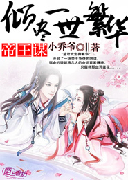 帝王谋：倾尽一世繁华