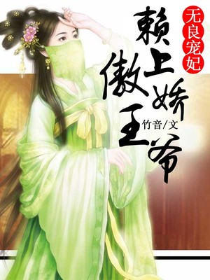 无良宠妃：赖上傲娇王爷