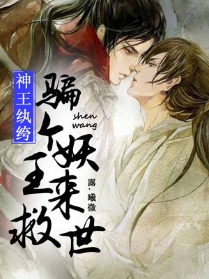 神王纨绔，骗个妖王来救世
