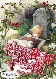 破茧：蔷薇花开十三夜