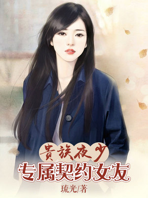 贵族夜少：专属契约女友