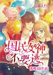 TF之国民女神不要逃