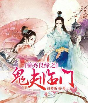 锦秀良缘之鬼夫临门