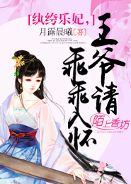 纨绔乐妃，王爷请乖乖入怀