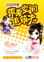 田园悍妻，带着空间追萌夫