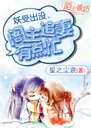 妖受出没，阁主追妻有点忙