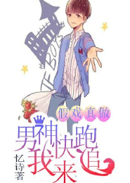 假戏真做：男神快跑我来追
