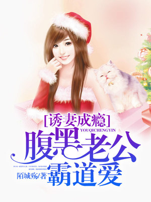 诱妻成瘾：腹黑老公霸道爱