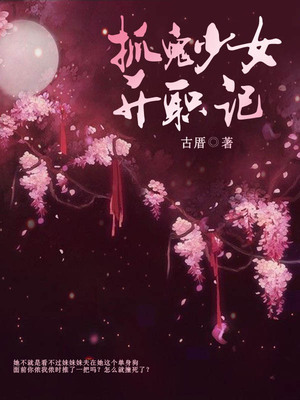 抓鬼少女升职记