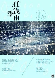一季任浅雨