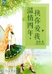 温情四年，换你爱我