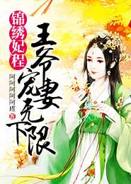 锦绣妃程：王爷宠妻无下限