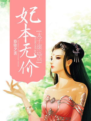 妃本无价，太子滚远点