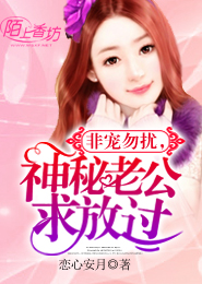 非宠勿扰，神秘老公求放过