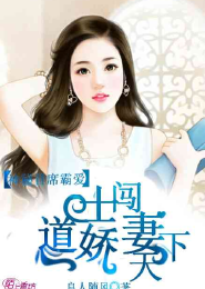 首席霸爱，天价娇妻请接招