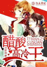 TFboys之醋酸高冷王