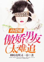 蜂撵蝶：傲娇男友太难追