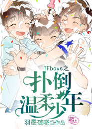 TFboys之扑倒温柔少年