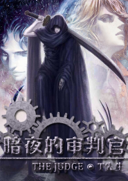 暗夜的审判官