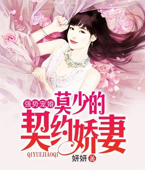 强势宠婚，莫少的契约娇妻