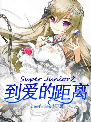 Super Junior之到爱的距离