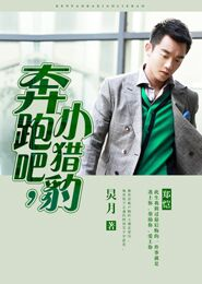 奔跑吧，小猎豹