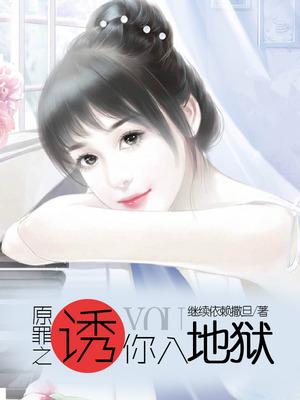 原罪之诱你入地狱