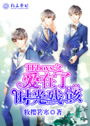TFboys之爱在了时光残骸